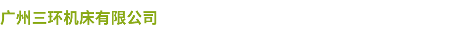广州三环乐投app入口站官网-乐投中国厂